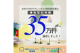 賃貸入居者向け保険のフレックス少額短期保険、保有契約件数35万件達成のお知らせ