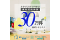 株式会社FIS/フレックス少額短期保険、保有契約件数30万件達成のお知らせ