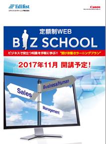 「定額制Web BIZ SCHOOL（ビズスクール）」