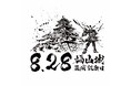 全国初登録！8月28日は「福山城築城記念日」。