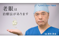 鈴木眼科グループ、テレビCM放映中