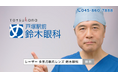 鈴木眼科グループ、北海道エリア初!テレビCM放映中
