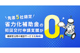 【先着5社限定】中小企業省力化投資補助金の申請サポートが無料！