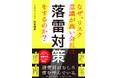 【ストップ・ザ落雷】7月1日刊行 『なぜ、リスク意識が高い会社は落雷対策をするのか?』防雷の常識をアップデート ゼロから始められる落雷対策を掲載
