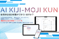 SEO初心者必見!「AI KIJI-MOJI KUN」リリースのご案内
