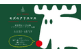 北欧の冬が横浜に登場!moz Swedenが赤レンガ倉庫クリスマスマーケットに初出店(協力:Lamplit(ランプリット))