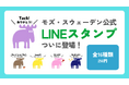 【新登場】スウェーデン発ライフスタイルブランド「moz Sweden」がLINEスタンプを初リリース