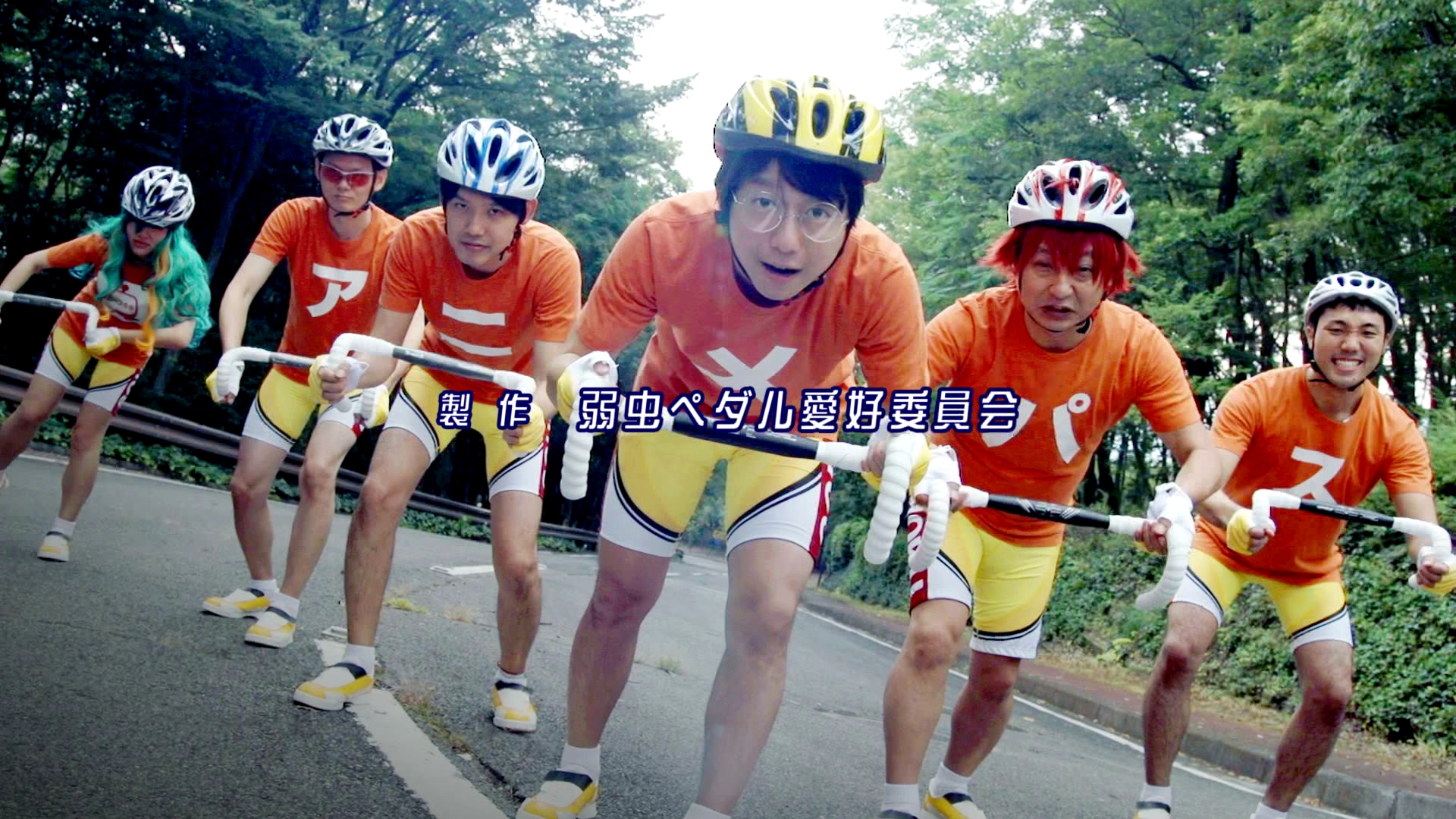 弱虫ペダル を愛してやまないkddi社員有志が やってみた 弱虫ペダル オープニングムービーを完全 再現 Kddi株式会社のプレスリリース