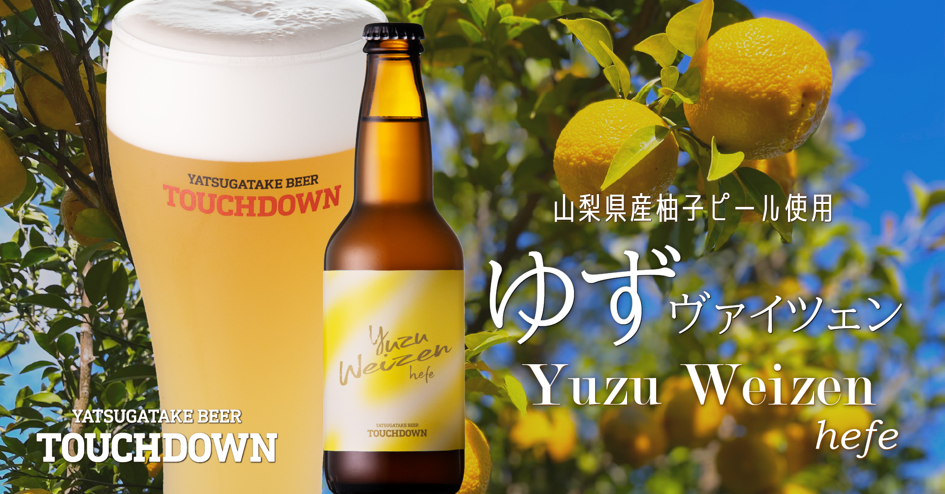 八ヶ岳ブルワリー、ゆずを使った香り高い限定クラフトビール「Yuzu Weizen（ゆずヴァイツェン）」を発売！｜萌木の村株式会社のプレスリリース