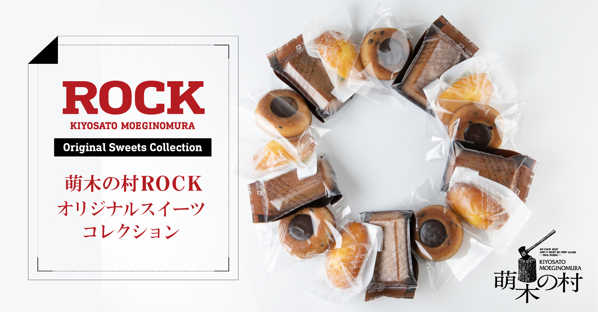 清里高原の名店「萌木の村ROCK」が人気オリジナルスイーツをEC発売