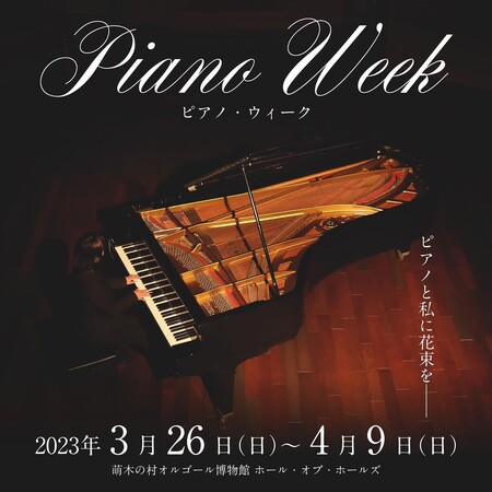 2週間にわたって開催する「Piano Week」