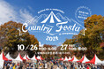 【山梨・萌木の村】国内最大級 カントリー雑貨の祭典「カントリーフェスタin萌木の村2024」開催!