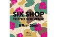 昨年の大好評につき今年も「SIX SHOP」のポップアップストアを「ビームス ジャパン（新宿）」にて開催！