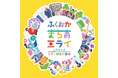 ミライを育む一日！ふくおか まち育ミライ2026 ーこのまちのミライ創造交差点ー