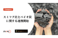 スミフク社とバイオ炭に関する連携開始