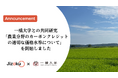一橋大学との共同研究「農業分野のカーボンクレジットの適切な価格水準について」を開始しました