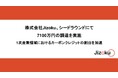 株式会社Jizoku、シードラウンドにて7100万円の資金調達を実施