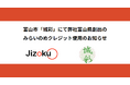 富山市で開催される夏祭り『城彩』に富山県産「みらいのめクレジット」を提供