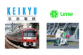 Limeが京急電鉄と業務連携、私鉄事業者とは初　持続可能な都市モビリティで回遊性の高い街づくりを推進　青物横丁駅に加え、梅屋敷駅・京急蒲田駅近郊でもポート設置決定