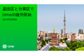 電動マイクロモビリティ「Lime」が墨田区と台東区で10月1日サービス開始
