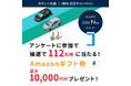 8月5日は「タクシーの日」。抽選でAmazonギフト券が【112名様】に当選するアンケートキャンペーン実施中