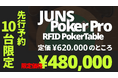 日本発のRFIDポーカー配信システム「JUNS POKER PRO」8月19日より先行予約開始