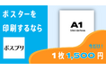 A1サイズポスターに特化したオンデマンドプリントサービス「ポスプリ」がオープン!