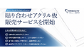 印刷速度と材料コストを同時に改善するアクリル製造トータルソリューションを開始