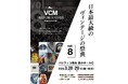 日本全国より人気ヴィンテージショップ150店舗以上が集結！日本最大級のヴィンテージの祭典 「VCM VINTAGE MARKET Vol.8」今春3月に開催。