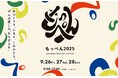 西脇・多可オープンファクトリー「もっぺん」を2025年9月26日(金)〜27日(日)の3日間開催!!
