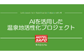 AIを活用した温泉地活性化推進協議会設立