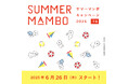 夏だ! MAMBO(マンボ)だ! 毎年恒例の夏企画「サマーマンボ キャンペーン」が6月26日(木)より「CLASKA ONLINE SHOP」でスタート
