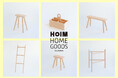 【CLASKAの家具】新生活のお供に。暮らしの "隙間" で活躍する小家具のシリーズ「HOIM HOME GOODS」を新発売