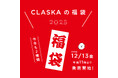 【CLASKAの福袋2025】人気キャラクター「MAMBO(マンボ)」&オリジナル雑貨のお得な福袋2種を個数限定発売!