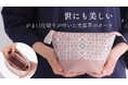 5年ぶり会場開催の「整理収納フェスティバル2024」へ初参加する整理収納アドバイザーの発明家、マクアケで老舗革メーカーとのコラボ商品を公開中