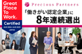 プレシャスパートナーズ、2025年版「働きがい認定企業」に選出