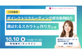 【26卒採用】学生に選ばれる、ダイレクトリクルーティング活用セミナーを10/10(木)開催