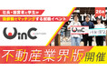 <26卒>就職イベント「WinC Audition」、不動産業界版を初開催