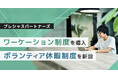 プレシャスパートナーズ、自己成長を支援するため「ワーケーション制度」「ボランティア休暇制度」を導入