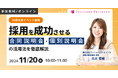 【26卒新卒】合同説明会、個別説明会を成功に導く活用法セミナーを11/20(水)に開催