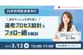 【26卒採用】人材獲得競争を勝ち抜くための選考設計と学生の離脱を防ぐフォロー術セミナーを3月12日(水)に開催