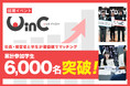 社長・経営者と学生がマッチングする就職イベント「WinC Audition」、参加学生数6,000人を突破