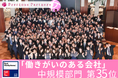 プレシャスパートナーズ、2025年版「働きがいのある会社」ランキングベスト100に選出