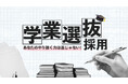 【26卒】プレシャスパートナーズ、学業の成果を評価する「学業選抜採用」を開始/人員拡大に伴い中途採用も強化