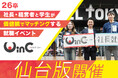 <26卒>社長・経営者と学生が価値観マッチングする就職イベント「WinC Audition」、仙台版を3月27日(木)に初開催