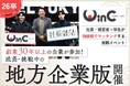 <26卒>就職イベント「WinC Audition」、創業171年の老舗企業も参加する成長・挑戦中の地方企業版を初開催