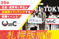 <26卒>社長・経営者と学生がマッチングする就職イベント「WinC Audition」、札幌版を4月9日(水)に初開催