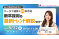 【26卒】データで紐解く26新卒採用の最新トレンド解説セミナーを5月22日(木)に開催