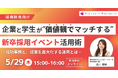 【27卒】採用のミスマッチを防ぐためのノウハウ解説と採用イベントの活用術セミナーを5月29日(木)に開催