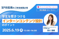 【27卒】学生を惹きつけるインターンのコンテンツ設計セミナーを6月19日(木)に開催
